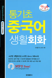 통기초 중국어 생활회화(핸섬북)(포켓북(문고판))