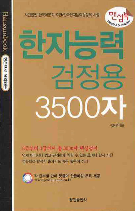 한자능력검정용 3500자(핸섬북)(포켓북(문고판))
