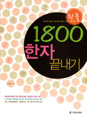 1800한자 끝내기(완풀)