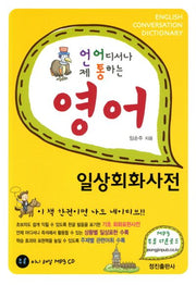영어 일상회화사전(언제 어디서나 통하는)(CD1장포함)