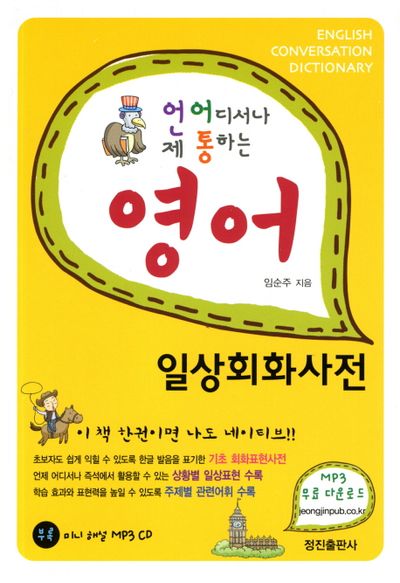 영어 일상회화사전(언제 어디서나 통하는)(CD1장포함)