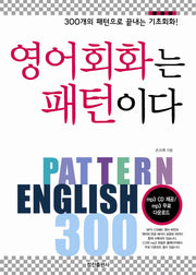 영어회화는 패턴이다(CD1장포함)