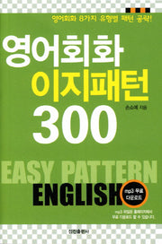 영어회화 이지패턴 300(핸섬북)(포켓북(문고판))