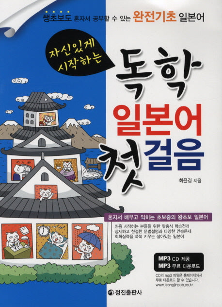 독학 일본어 첫걸음(자신있게 시작하는)(CD1장포함)