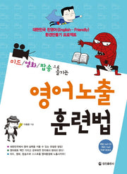 영어 노출 훈련법(CD1장포함)