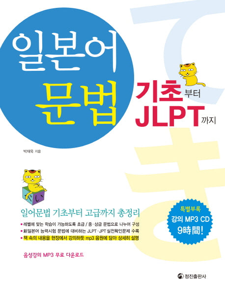 일본어 문법: 기초부터 JLPT까지(CD1장포함)
