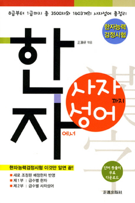 한자에서 사자성어까지(한자능력 검정시험)