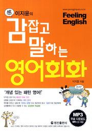 감잡고 말하는 영어회화(이지윤의)(CD1장포함)