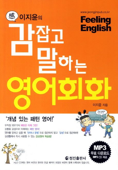 감잡고 말하는 영어회화(이지윤의)(CD1장포함)