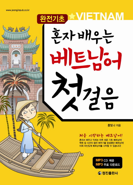 베트남어 첫걸음(혼자 배우는)(CD1장포함)