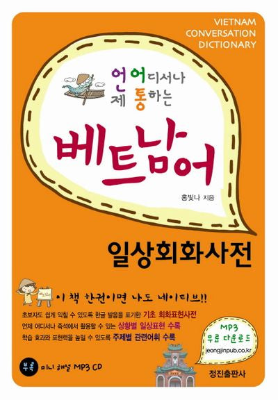 베트남어 일상회화사전(언제 어디서나 통하는)(CD1장포함)