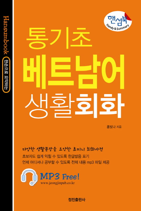 핸섬북 통기초 베트남어 생활회화