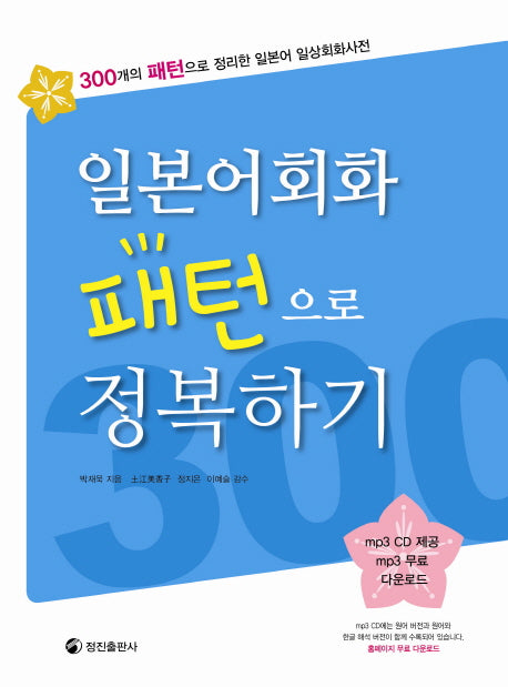 일본어회화 패턴으로 정복하기(CD1장포함)