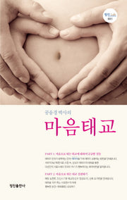 공응경 박사의 마음태교(정진 Life 1)