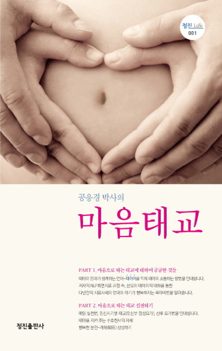 공응경 박사의 마음태교(정진 Life 1)