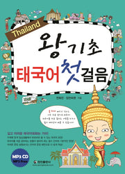 왕기초 태국어 첫걸음(CD1장포함)
