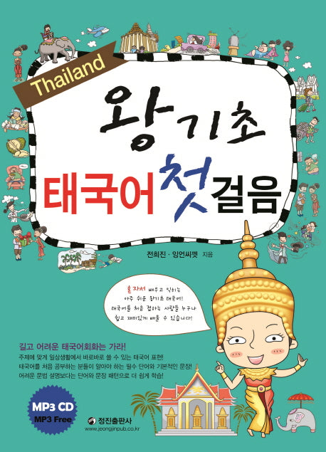 왕기초 태국어 첫걸음(CD1장포함)