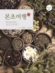 본초여행(정진 라이프 3)