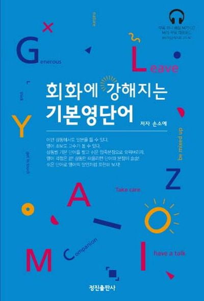 회화에 강해지는 기본영단어(CD1장포함)