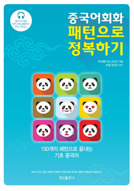 중국어회화 패턴으로 정복하기(CD1장포함)