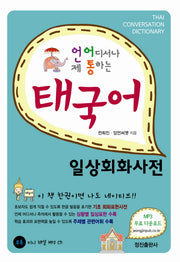태국어 일상회화사전(언제 어디서나 통하는)(CD1장포함)