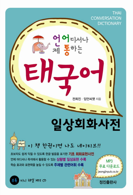 태국어 일상회화사전(언제 어디서나 통하는)(CD1장포함)