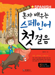 혼자 배우는 스페인어 첫 걸음(완전기초)(CD1장포함)