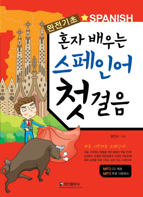 혼자 배우는 스페인어 첫 걸음(완전기초)(CD1장포함)