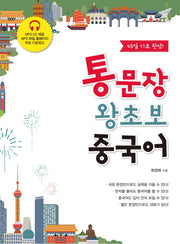 통문장 왕초보 중국어(CD1장포함)