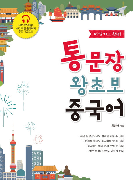 통문장 왕초보 중국어(CD1장포함)