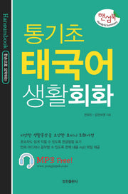 통기초 태국어 생활회화(한손으로 요약하는)(핸섬북)