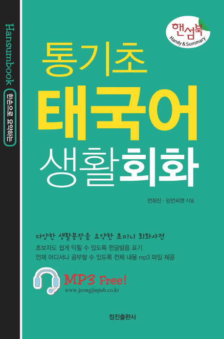 통기초 태국어 생활회화(한손으로 요약하는)(핸섬북)