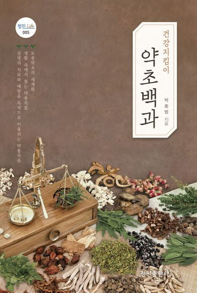 건강지킴이 약초백과(정진 Life 5)