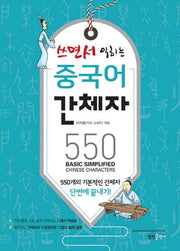 쓰면서 익히는 중국어 간체자 550