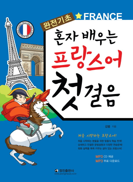프랑스어 첫걸음(혼자 배우는)(CD1장포함)