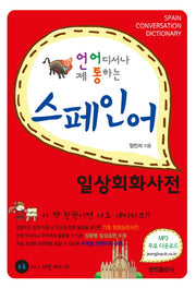 스페인어 일상회화사전(언제 어디서나 통하는)(CD1장포함)