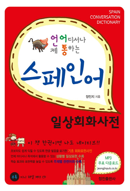 스페인어 일상회화사전(언제 어디서나 통하는)(CD1장포함)