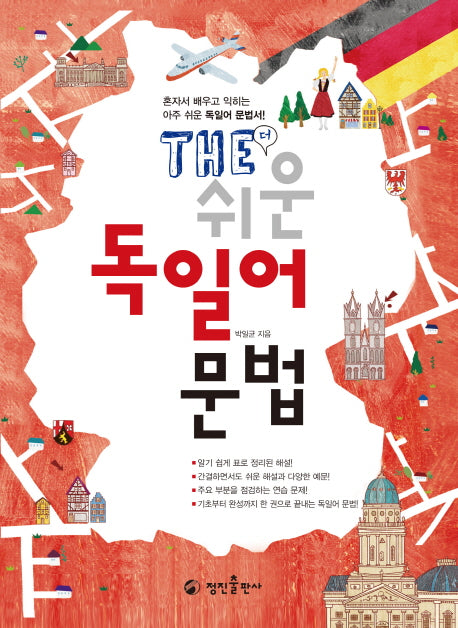 The 쉬운 독일어 문법