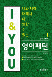 I&YOU 영어패턴(나와 너에 대해서 다 말할 수 있는)(CD1장포함)