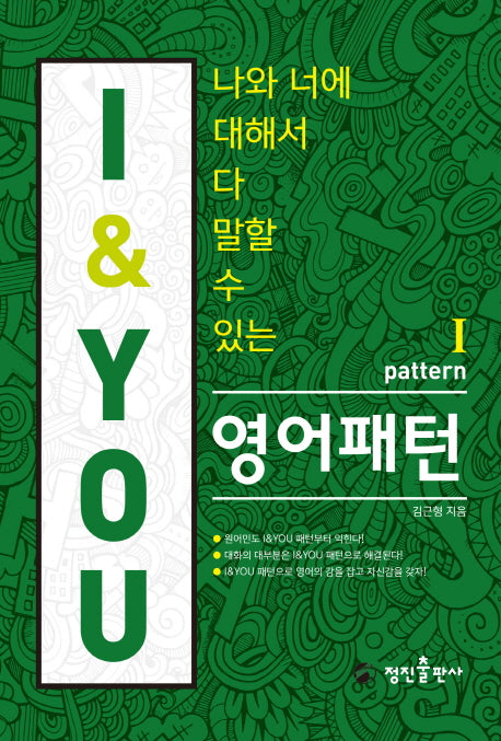 I&YOU 영어패턴(나와 너에 대해서 다 말할 수 있는)(CD1장포함)