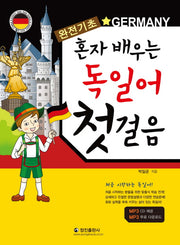 혼자배우는 독일어 첫걸음(CD1장포함)