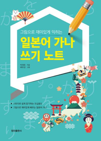 일본어 가나 쓰기 노트(그림으로 재미있게 익히는)