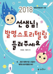 선생님! 발명스토리텔링 들려주세요(2018)