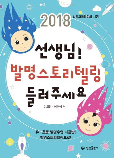 선생님! 발명스토리텔링 들려주세요(2018)