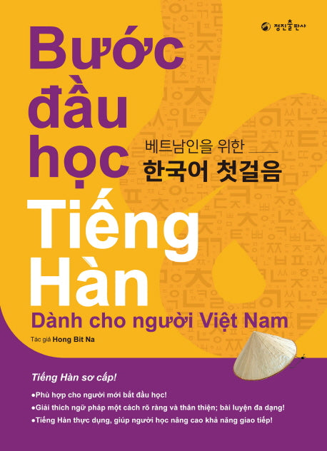 베트남인을 위한 한국어 첫걸음(CD1장포함)