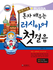 혼자 배우는 러시아어 첫걸음(완전기초)(CD1장포함)