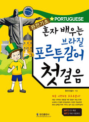 브라질 포르투갈어 첫걸음(완전기초)
