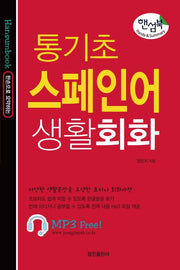 통기초 스페인어 생활회화(핸섬북)