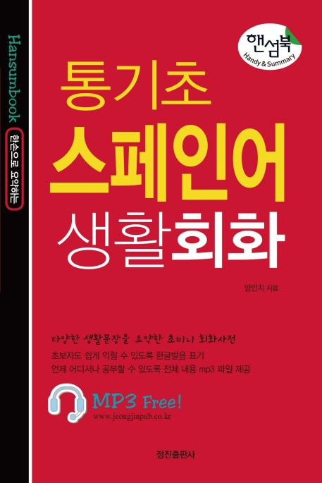 통기초 스페인어 생활회화(핸섬북)