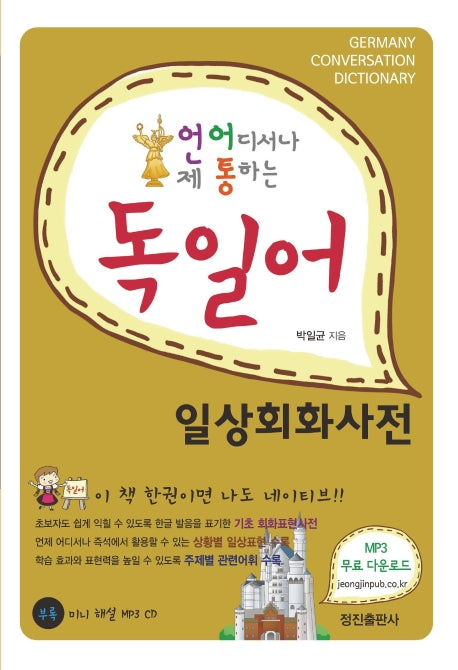 독일어 일상회화사전(언제 어디서나 통하는)